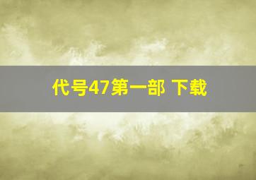 代号47第一部 下载